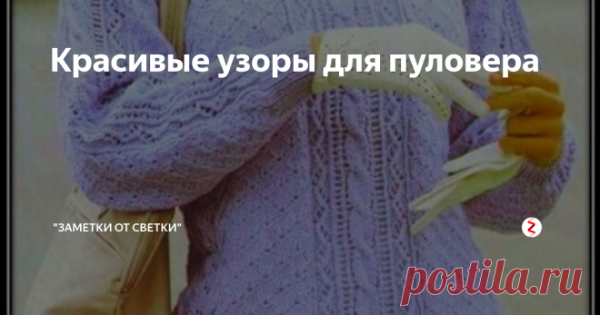 Красивые узоры для пуловера Сегодня хотелось бы рассмотреть узоры для этого пуловера. Смотрится модель аккуратно и красиво. Узор лежит ровно. Небольшое исключение составляют две косы на стыке рукава и плеча, создающие рельеф.
Первый и основной узор, это фоновый. Такой рисунок получается благодаря тому, что рельефную петлю вытягивают из промежутка двумя рядами ниже. Подтягиваясь, эта петелька и образует маленькое отверстие в