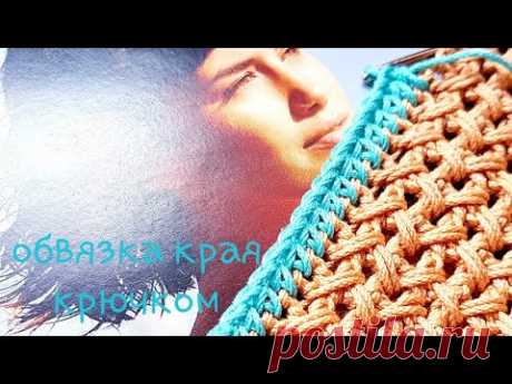 Крутая обвязка края крючком 🍁🍁🍁