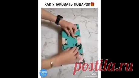 Kaк упaковать подapoк