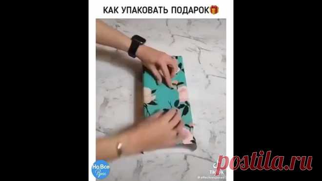 Kaк упaковать подapoк