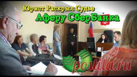 ШОК! ЮРИСТ РАСКРЫЛ СУДЬЕ АФЕРУ СБЕРБАНКА