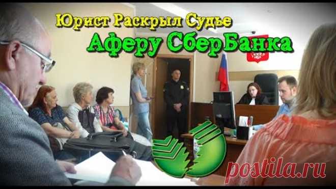 ШОК! ЮРИСТ РАСКРЫЛ СУДЬЕ АФЕРУ СБЕРБАНКА