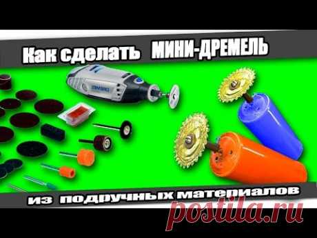 ☆Как сделать МИНИ-ДРЕМЕЛЬ/ How to make Mini Dremel Tool