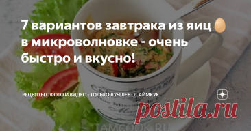 7 вариантов завтрака из яиц🥚 в микроволновке - очень быстро и вкусно! Статья автора «Рецепты с фото и видео - только лучшее от Аймкук» в Дзене ✍: Когда нужно быстро, вкусно и просто, то микроволновка очень выручает. Предлагаем приготовить в ней завтрак из яиц.