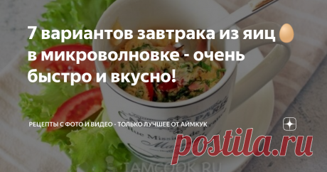 7 вариантов завтрака из яиц🥚 в микроволновке - очень быстро и вкусно! Статья автора «Рецепты с фото и видео - только лучшее от Аймкук» в Дзене ✍: Когда нужно быстро, вкусно и просто, то микроволновка очень выручает. Предлагаем приготовить в ней завтрак из яиц.