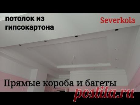 потолок #32. Дизайн : прямые короба, ниша для штор и багеты. Монтаж гипсокартона.