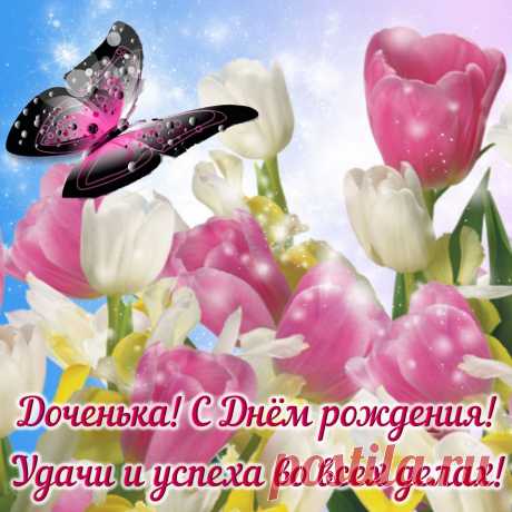 Открытки дочке с Днем Рождения, скачать бесплатно (100 штук)