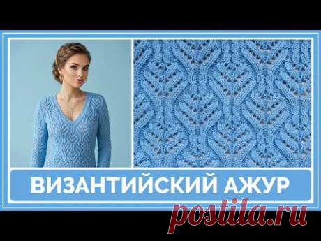Узор спицами «Византийский ажур» ✨ Шикарный результат