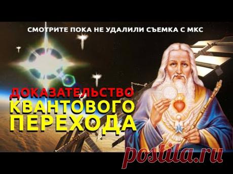 Съемка с МКС . Дорогие  наши души, со всей любовью и радостью принимайте этот великий дар, это пространство и Любовь, которую дает вам ваша матушка Земля, которая вместе с вами проснулась и начинает свой новый путь и новое развитие.

Впереди у вас очень много открытий, удивлений, свершений и невероятных событий для вас, а также, очень много света любви и абсолютно новых событий.