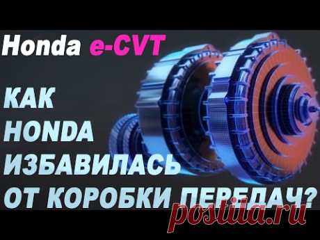 Расход 3 литра! Как это устроено? Уникальная трансмиссия e-CVT от Honda