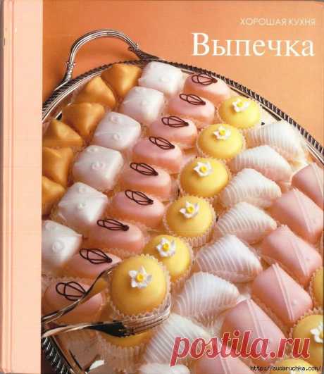 &quot;Выпечка&quot;. Большая кулинарная книга рецептов.