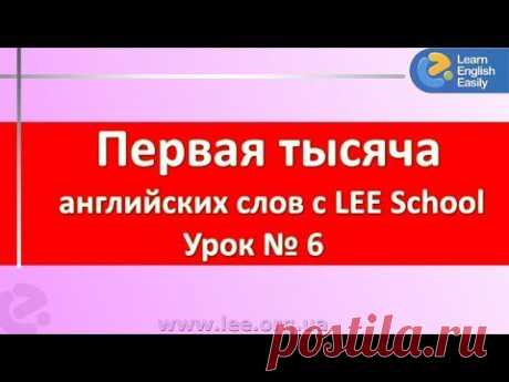 Английский язык. Словарный запас для начинающих в серии &quot;Первая тысяча слов&quot;. - YouTube