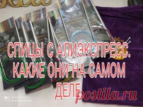 Спицы с Алиэкспресс  /// Какие же они на самом деле  //