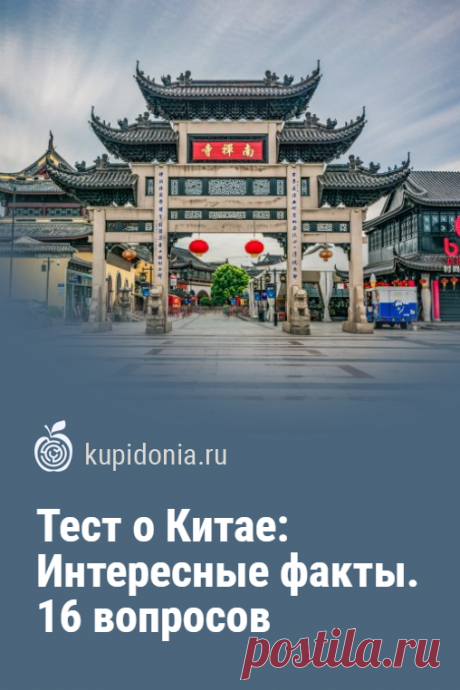 Тест о Китае: Интересные факты. 16 вопросов для знатоков. Китай — страна, количество жителей которой давно перевалило за миллиард. Количество изобретений которые приписываются ей — это огромный список. То, чем владели древние китайцы, в другие страны пришло гораздо позже. О богатейшей истории, традициях, культуре, искусстве и литературе этого государства можно говорить часами. Готовы ли вы проверить свои знания о нем? Тест о Китае состоит из 15 интересных вопросов. Сможете...