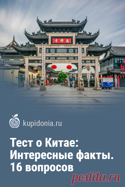 Тест о Китае: Интересные факты. 16 вопросов для знатоков. Китай — страна, количество жителей которой давно перевалило за миллиард. Количество изобретений которые приписываются ей — это огромный список. То, чем владели древние китайцы, в другие страны пришло гораздо позже. О богатейшей истории, традициях, культуре, искусстве и литературе этого государства можно говорить часами. Готовы ли вы проверить свои знания о нем? Тест о Китае состоит из 15 интересных вопросов. Сможете...