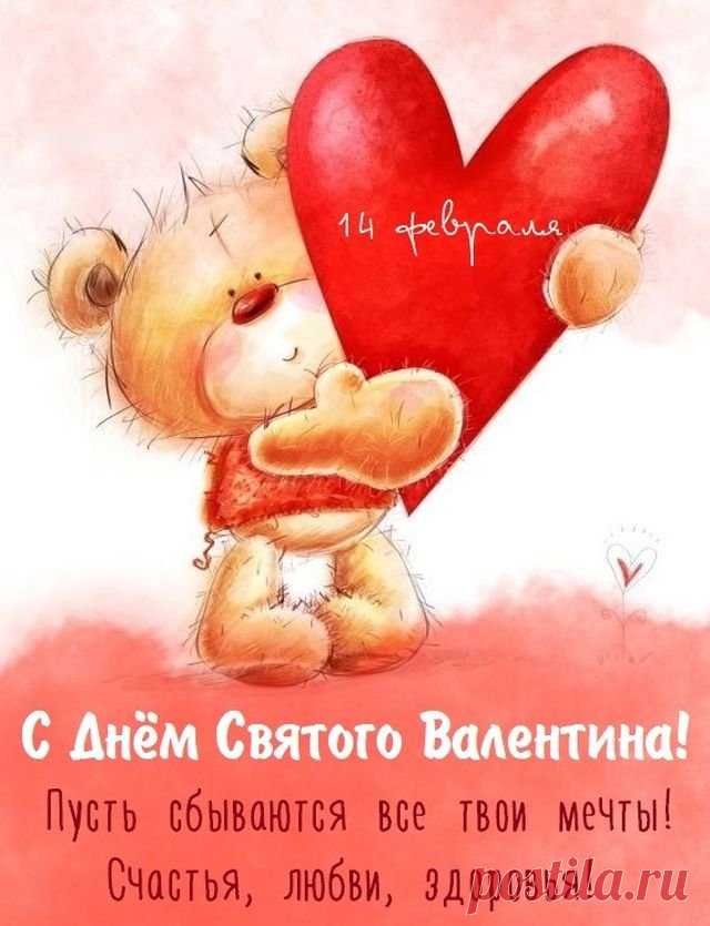 В День влюбленных я желаю
Чувства романтичного
И, конечно же, большого
Счастья в жизни личного.