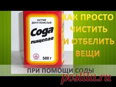 Как просто очистить и отбелить вещи при помощи соды. Полезные советы