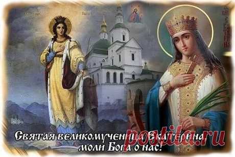 7 декабря — память святой великомученицы Екатерины 
 
ЛИЧНОЕ ПРОШЕНИЕ К СВЯТОЙ ВЕЛИКОМУЧЕНИЦЕ ЕКАТЕРИНЕ: 
О святая и славная великомученица Христова Екатерина, скорая помощница и теплая заступница с верою притекающих к тебе! Услыши малую молитву рабы твоей (имя).Умоли Человеколюбца Бога, испроси даровати ми (содержание прошения) и благодатное укрепление на дела благая. Аминь.

Тропарь великомученицы Екатерины глас 4
Добродетельми, яко лучами солнечными, просветила еси неве...