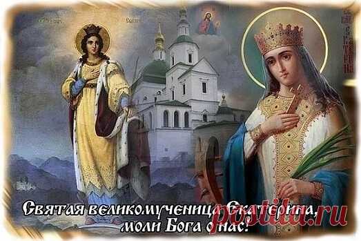7 декабря — память святой великомученицы Екатерины 
 
ЛИЧНОЕ ПРОШЕНИЕ К СВЯТОЙ ВЕЛИКОМУЧЕНИЦЕ ЕКАТЕРИНЕ: 
О святая и славная великомученица Христова Екатерина, скорая помощница и теплая заступница с верою притекающих к тебе! Услыши малую молитву рабы твоей (имя).Умоли Человеколюбца Бога, испроси даровати ми (содержание прошения) и благодатное укрепление на дела благая. Аминь.

Тропарь великомученицы Екатерины глас 4
Добродетельми, яко лучами солнечными, просветила еси неве...