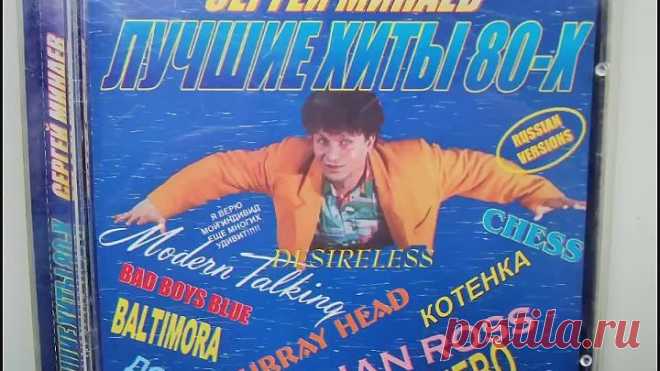 СЕРГЕЙ МИНАЕВ - ЛУЧШИЕ ХИТЫ 80-Х ПО-РУССКИ