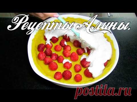 Хочется ещё и ещё ! Мой любимый пирог с клубникой и кокосом. Рецепты Алины. - YouTube Мой любимый пирог с клубникой и кокосом. Рецепты Алины. Пирог на песочной основе, с клубникой и нежным белковым верхним слоем. Сбалансированный вкус сладкого и кислого. Песочный и в тоже время сочный. Нежный верхний слой. Он вам понравится !