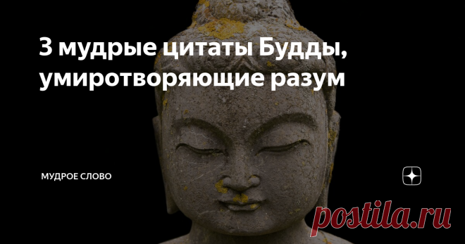 3 мудрые цитаты Будды, умиротворяющие разум Ошибка состоит в том, что нам с детства запрещали любить себя. Сейчас запрещают любить всех, кроме себя. А как можно кого-то полюбить, если не любишь себя? Это порождает тревогу, а тревожность отнимает спокойствие.
И вообще, что это такое - любить себя и когда любовь к себе приходит? Что должно произойти, чтобы человек осознал любовь к себе и чем отличается человек, который любит себя от того,