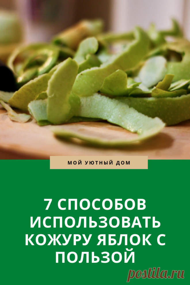 отличные способы как использовать кожуру от яблок