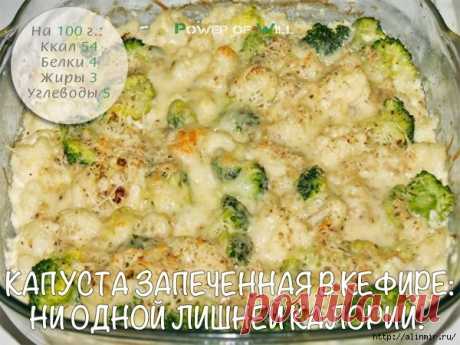 Капуста запеченная в кефире
