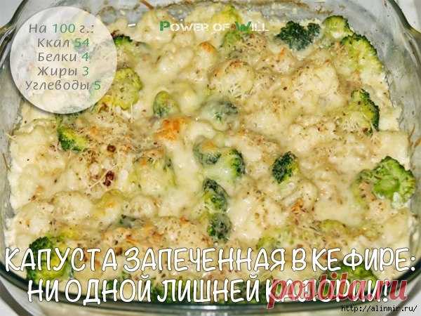 Капуста запеченная в кефире