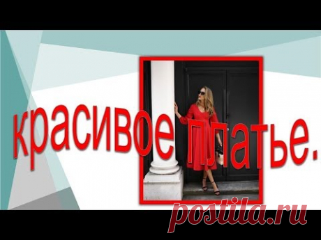 Красивое красное платье.  Моделируем платье