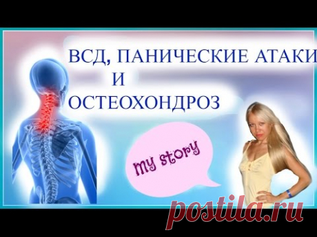ВСД, ПАНИЧЕСКИЕ АТАКИ И ШЕЙНЫЙ ОСТЕОХОНДРОЗ - YouTube