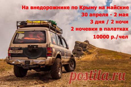 3 дня на внедорожнике по Крыму на майские.