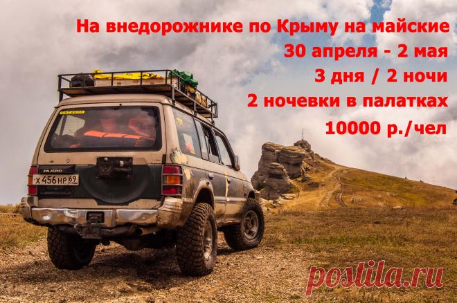 3 дня на внедорожнике по Крыму на майские.