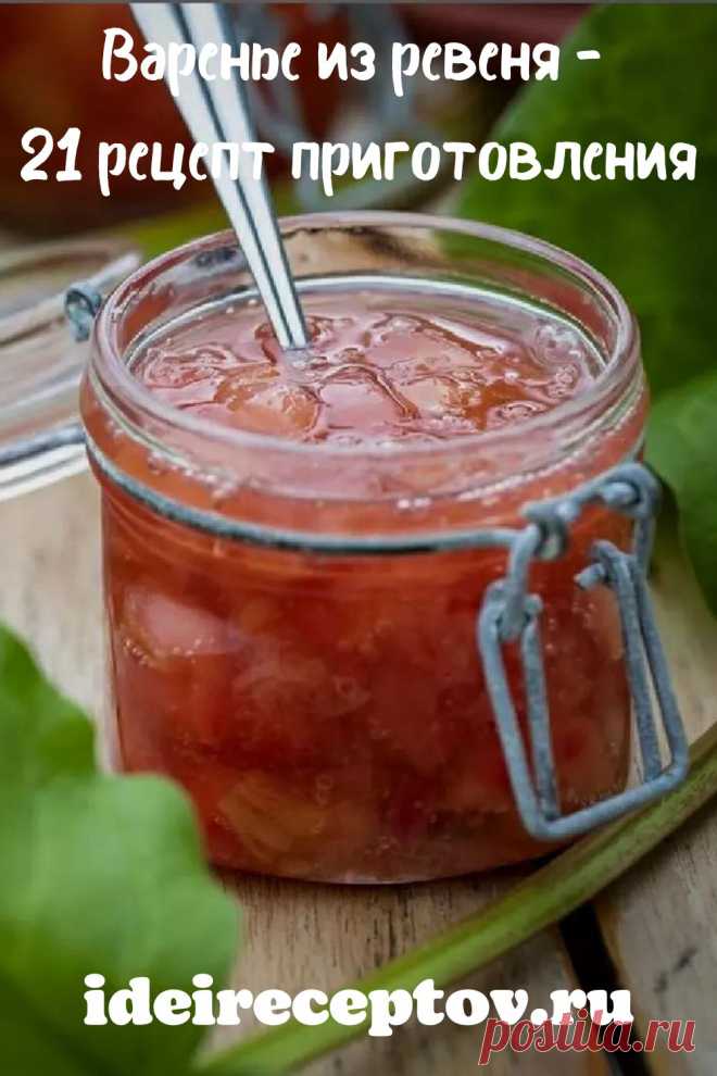 Варенье из ревеня - 21 рецепт приготовления.