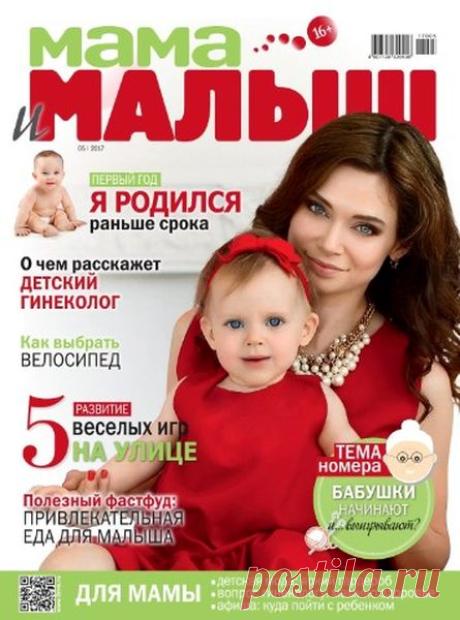 Мама и малыш (№5 май 2017) Читать и скачать журналы онлайн