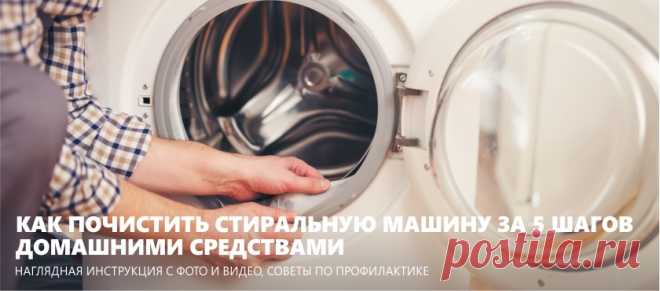 Как почистить стиральную машину домашними средствами за 5 шагов (+фото)