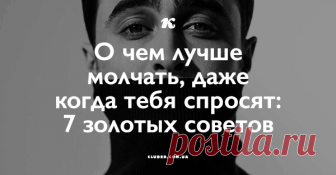 О чем лучше молчать, даже когда тебя спросят: 7 золотых советов Если не хочешь стать человеком, от которого все исчезают, вот несколько вещей и ситуаций, в которых стоит молчать или вести себя очень сдержанно!