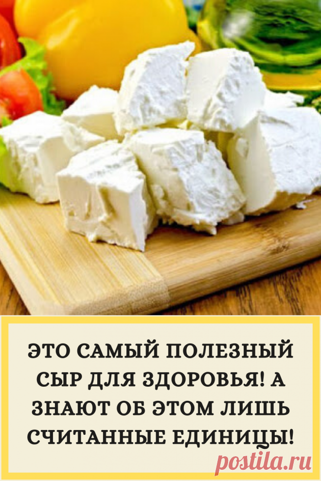 ЭТО САМЫЙ ПОЛЕЗНЫЙ СЫР ДЛЯ ЗДОРОВЬЯ! А ЗНАЮТ ОБ ЭТОМ ЛИШЬ СЧИТАННЫЕ ЕДИНИЦЫ!