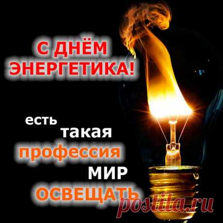 В День энергетика желаю,
Тепла во всех сферах,
Энергии в потоке дел,
Чтоб свет успехов и свершений
У вас всегда в душе горел.