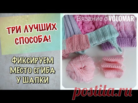 3 СПОСОБА // КАК ЗАФИКСИРОВАТЬ ОТВОРОТ У ШАПКИ // ВЯЖЕМ МЕСТО СГИБА
