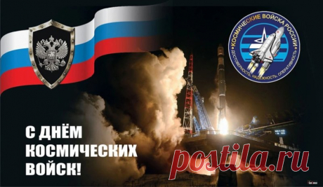 Космические войска знают, что точность — важнее скорости. В этот день желаем вам устойчивого сигнала, надёжной команды и мирного неба над головой (и над орбитой тоже). Открытки на День космических войск.
