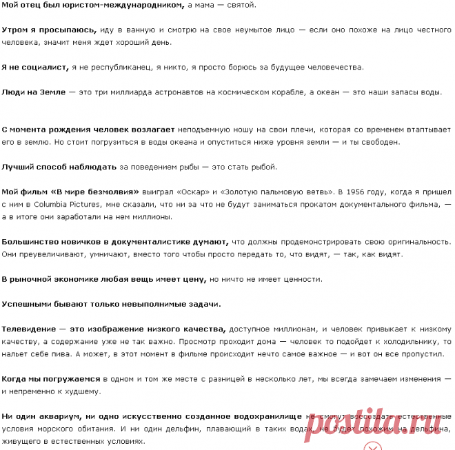 Жак-Ив Кусто. Правила жизни.