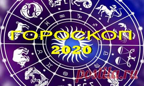 Гороскоп для всех знаков на 2020 год | Pentad