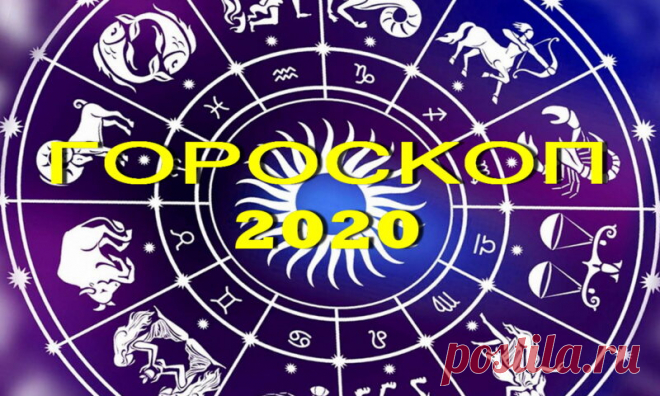 Гороскоп для всех знаков на 2020 год | Pentad