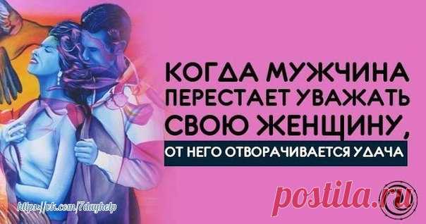 *КОГДА МУЖЧИНА ПЕРЕСТАЕТ УВАЖАТЬ СВОЮ ЖЕНЩИНУ, ОТ НЕГО ОТВОРАЧИВАЕТСЯ УДАЧА* 

Женское творческое мышление многократно сильнее мужского, поэтому ее способность влиять на судьбу очень высока, как на свою собственную судьбу, так и на судьбу мужа.. 

Когда женщина испытывает наслаждение и счастье от отношений, ее мужчине начинает везти, перед ним открываются все двери и удача начинает следовать за ним по пятам. Потому что в своем счастливом и удовлетворенном внутреннем состоя...