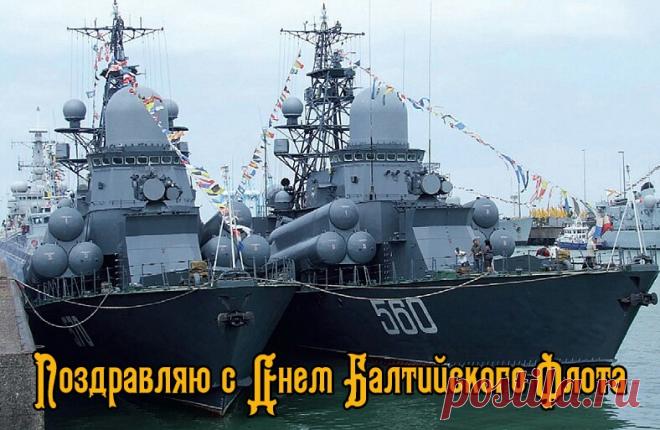 Мы вам желаем без горя
Дальше служить продолжать,
Наше Балтийское море
Сердцем своим обожать!