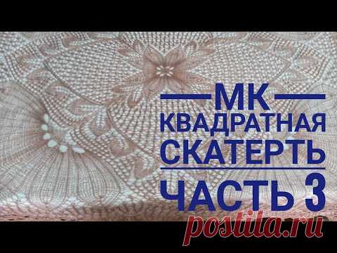 МК Квадратная скатерть/Обучающее видео для начинающих/Вязание спицами/ с 41 по 60 ряд/часть 3