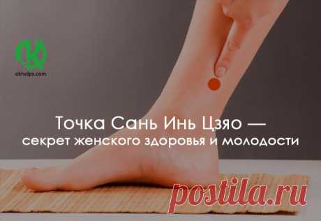 Точка Сань Инь Цзяо — секрет женского здоровья и молодости | blog.okhelps.com