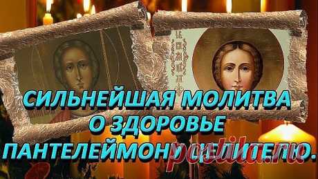 Сильнейшая молитва о здоровье Пантелеймону Целителю
====================================
Молитва почитаемому христианскому святому, которого Бог наделил даром исцелять больных людей, считается одной из самых сильнейших. Узнайте, как молится Пантелеймону Целителю о здравии, собственном и своих близких.

История Великомученика Пантелеймона

Родившийся в 3 веке, будущий святой имел родителей разной веры. Отец его был язычником, а мать христианкой. Она всегда воспитывала его п...