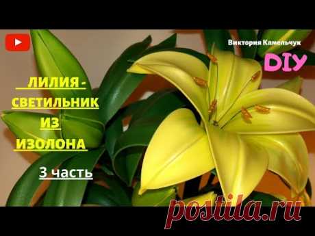 ЛИЛИЯ - СВЕТИЛЬНИК  ИЗ ИЗОЛОНА / 3 часть / Высота 1 м, 3 цветка с электрикой, 11 бутонов.